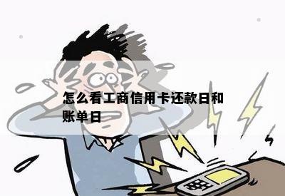 怎么看工商信用卡还款日和账单日