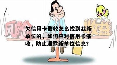 欠信用卡怎么找到我新单位的，如何应对信用卡，防止泄露新单位信息？