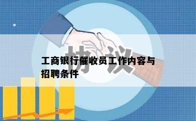 工商银行员工作内容与招聘条件