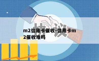 m2信用卡-信用卡m2难吗