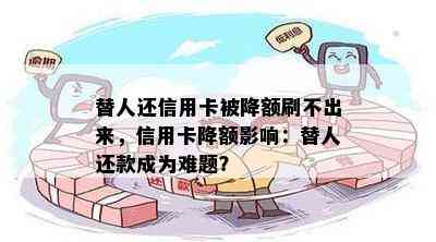 替人还信用卡被降额刷不出来，信用卡降额影响：替人还款成为难题？