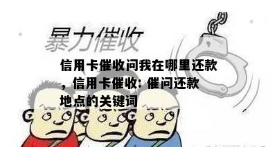 信用卡问我在哪里还款，信用卡: 催问还款地点的关键词