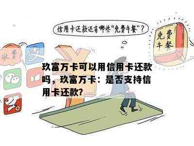 玖富万卡可以用信用卡还款吗，玖富万卡：是否支持信用卡还款？