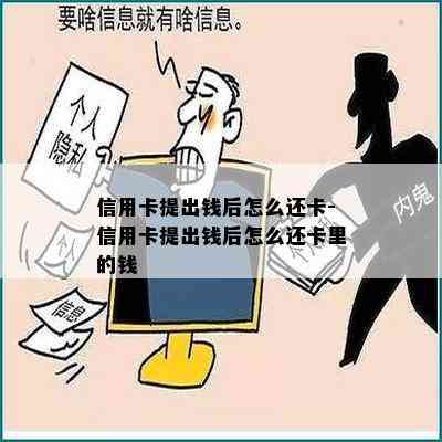 信用卡提出钱后怎么还卡-信用卡提出钱后怎么还卡里的钱