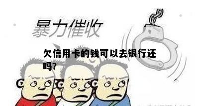 欠信用卡的钱可以去银行还吗？