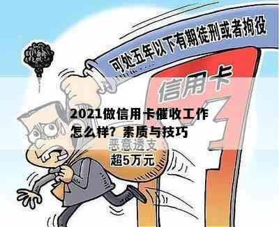 2021做信用卡工作怎么样？素质与技巧