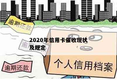 2020年信用卡现状及规定