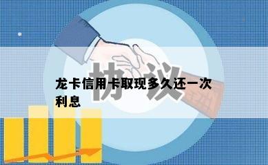 龙卡信用卡取现多久还一次利息