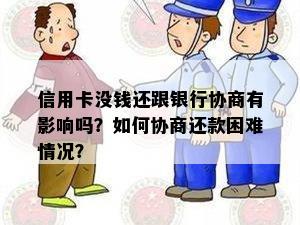 信用卡没钱还跟银行协商有影响吗？如何协商还款困难情况？