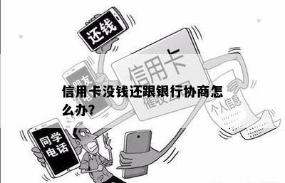 信用卡没钱还跟银行协商怎么办？