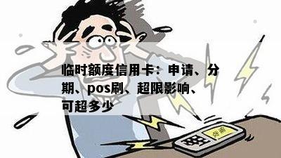 临时额度信用卡：申请、分期、pos刷、超限影响、可超多少