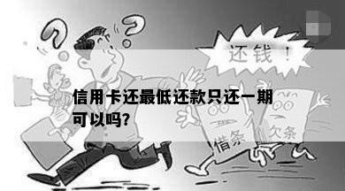 信用卡还更低还款只还一期可以吗？