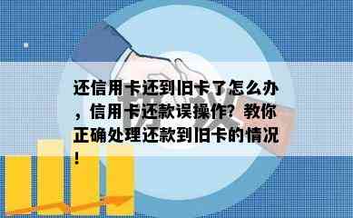 还信用卡还到旧卡了怎么办，信用卡还款误操作？教你正确处理还款到旧卡的情况！