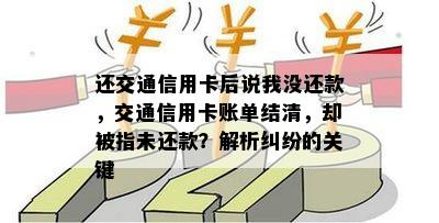 还交通信用卡后说我没还款，交通信用卡账单结清，却被指未还款？解析纠纷的关键