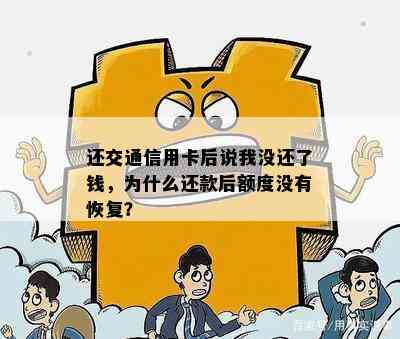 还交通信用卡后说我没还了钱，为什么还款后额度没有恢复？