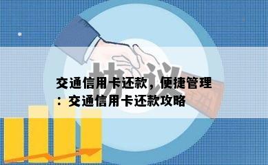 交通信用卡还款，便捷管理：交通信用卡还款攻略