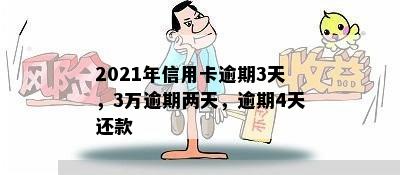 2021年信用卡逾期3天，3万逾期两天，逾期4天还款