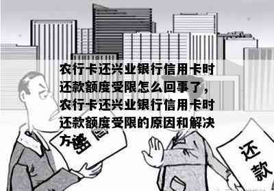 农行卡还兴业银行信用卡时还款额度受限怎么回事了，农行卡还兴业银行信用卡时还款额度受限的原因和解决方法