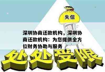 深圳协商还款机构，深圳协商还款机构：为您提供全方位财务协助与服务