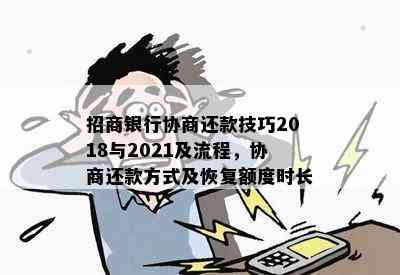 招商银行协商还款技巧2018与2021及流程，协商还款方式及恢复额度时长