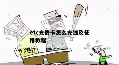 etc充值卡怎么充钱及使用教程