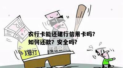 农行卡能还建行信用卡吗？如何还款？安全吗？