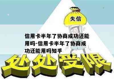 信用卡半年了协商成功还能用吗-信用卡半年了协商成功还能用吗知乎