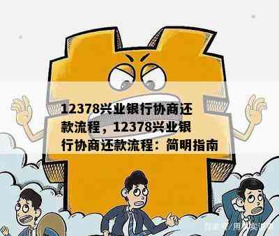 12378兴业银行协商还款流程，12378兴业银行协商还款流程：简明指南