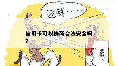 信用卡可以协商合法安全吗？