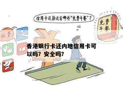 银行卡还内地信用卡可以吗？安全吗？