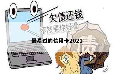 最易过的信用卡2021