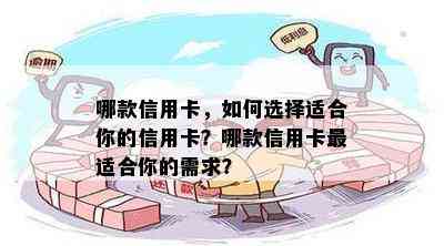 哪款信用卡，如何选择适合你的信用卡？哪款信用卡最适合你的需求？