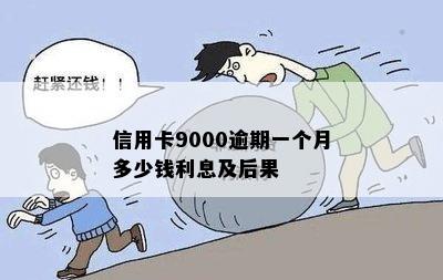 信用卡9000逾期一个月多少钱利息及后果