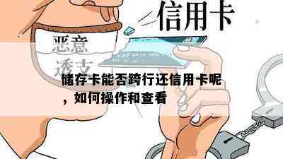 储存卡能否跨行还信用卡呢，如何操作和查看