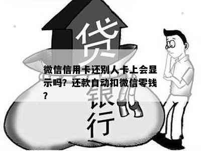 微信信用卡还别人卡上会显示吗？还款自动扣微信零钱？