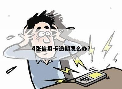 4张信用卡逾期怎么办？