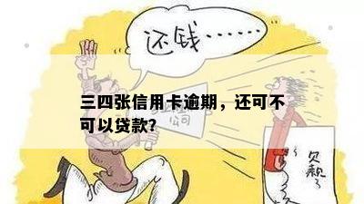 三四张信用卡逾期，还可不可以贷款？