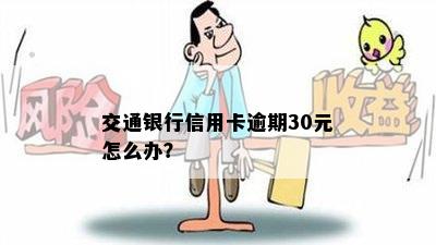 交通银行信用卡逾期30元怎么办？