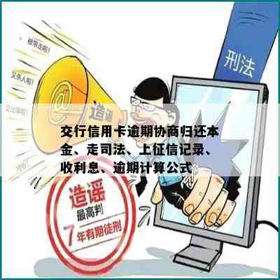 交行信用卡逾期协商归还本金、走司法、上记录、收利息、逾期计算公式