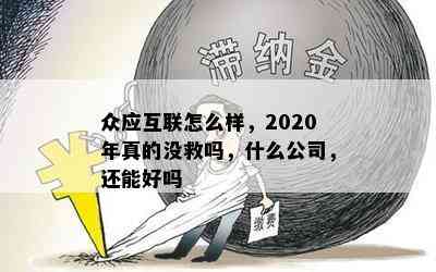 众应互联怎么样，2020年真的没救吗，什么公司，还能好吗