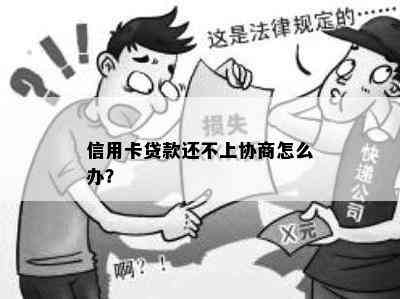 信用卡贷款还不上协商怎么办？