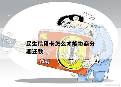 民生信用卡怎么才能协商分期还款