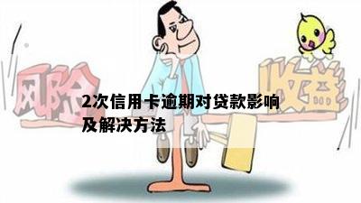 2次信用卡逾期对贷款影响及解决方法