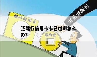 还建行信用卡卡已过期怎么办？