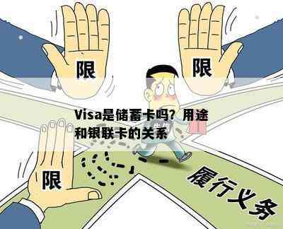 Visa是储蓄卡吗？用途和银联卡的关系