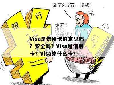 Visa是信用卡的意思吗？安全吗？Visa是信用卡？Visa算什么卡？