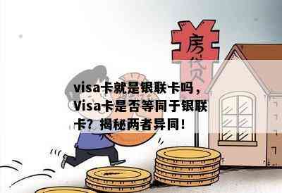 visa卡就是银联卡吗，Visa卡是否等同于银联卡？揭秘两者异同！