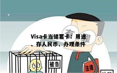 Visa卡当储蓄卡：用途、存人民币、办理条件