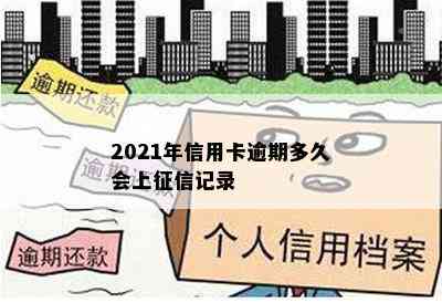 2021年信用卡逾期多久会上记录