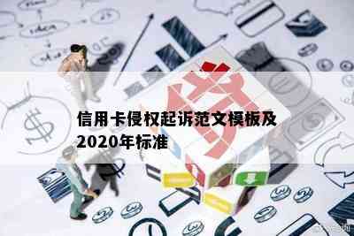 信用卡侵权起诉范文模板及2020年标准